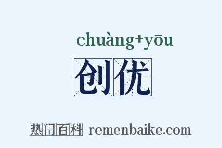 创优是什么意思的图片